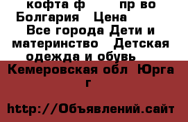 кофта ф.Chaos пр-во Болгария › Цена ­ 500 - Все города Дети и материнство » Детская одежда и обувь   . Кемеровская обл.,Юрга г.